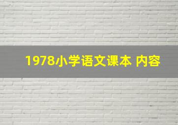 1978小学语文课本 内容